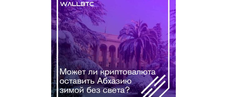 Угрожает ли майнинг энергетическому сектору Абхазии